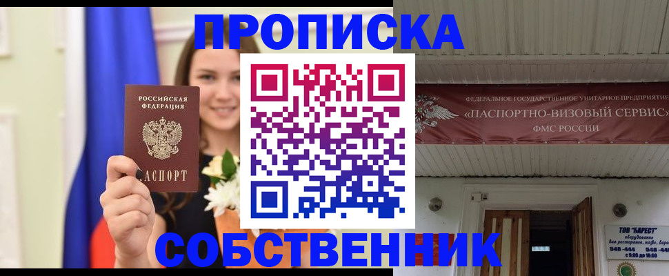 купить прописку в Орле