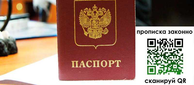 регистрация в Орле прописка в Орле